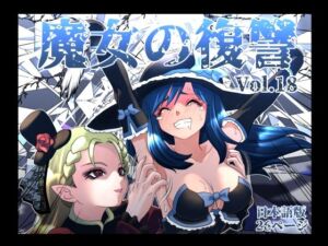 魔女の復讐Vol.18(マジックハンズ) [d_764285]