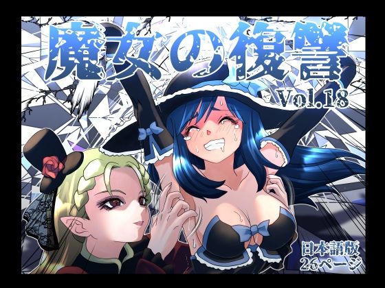 魔女の復讐Vol.18(マジックハンズ) [d_764285]