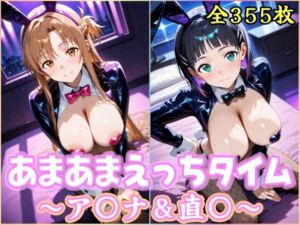 あまあまえっちタイム  ア〇ナ＆直〇(YuyushiショップFANZA店) [d_764286]