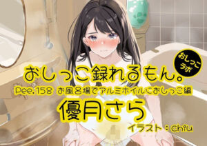 【おしっこ実演】Pee.158優月さらのおしっこ録れるもん。〜お風呂場でアルミホイルにおしっこ編〜(おしっこラボ) [d_764295]