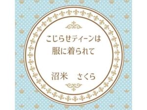 こじらせティーンは服に着られて(桜花庵 クロスロード文庫) [d_764300]