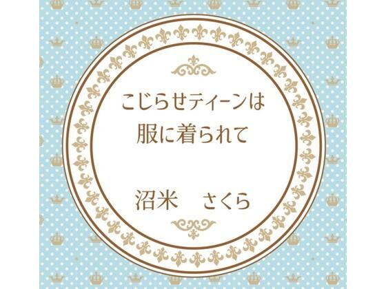 こじらせティーンは服に着られて(桜花庵 クロスロード文庫) [d_764300]