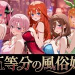 五等分の風俗嬢(よこよこ出版) [d_764302]
