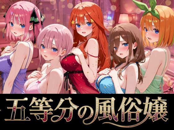 五等分の風俗嬢(よこよこ出版) [d_764302]
