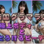 南国グラマラス 〜極上ボディととろけるビーチ〜(わにさんわにわに) [d_764304]