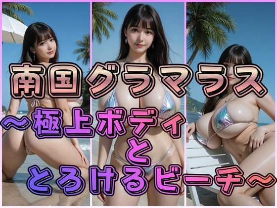 南国グラマラス 〜極上ボディととろけるビーチ〜(わにさんわにわに) [d_764304]