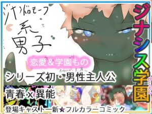 ジナシス学園(ヒロカワミズキ（スタジオ・ジナシスタ！！）) [d_764316]