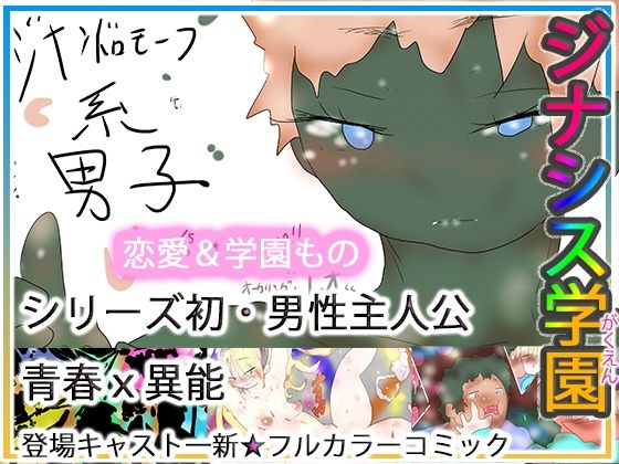 ジナシス学園(ヒロカワミズキ（スタジオ・ジナシスタ！！）) [d_764316]