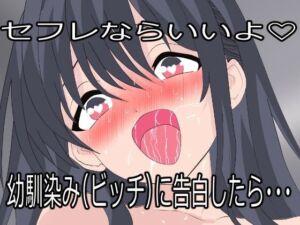 幼馴染（ビッチ）に告白したらセフレにされた。でも一度抱いたら全部俺のものになった。(みるくぱにっく) [d_764318]