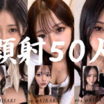 清楚な彼女たちの顔が大量顔射で汚されて…【50人オムニバス/4K縦動画】(AI顔射同好会) [d_764320]