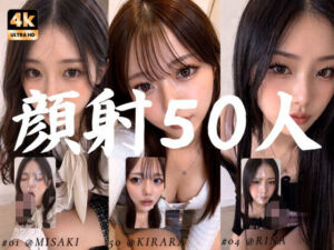 清楚な彼女たちの顔が大量顔射で汚されて…【50人オムニバス/4K縦動画】(AI顔射同好会) [d_764320]