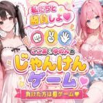脱衣じゃんけん 〜負けた彼女は何でも言うこと聞く（はーと）〜(ここあ’s friend room) [d_764339]