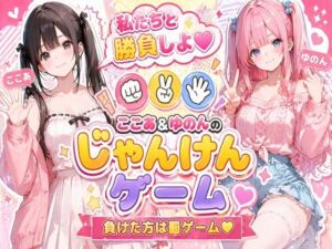 脱衣じゃんけん 〜負けた彼女は何でも言うこと聞く（はーと）〜(ここあ’s friend room) [d_764339]