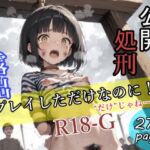 露出プレイしただけなのに！〜公開処刑〜(箱の山) [d_764354]