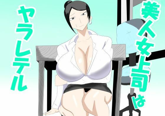 美人女上司はヤラレテル(タコツボ) [d_764356]