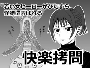 快楽拷問(ざつらいと) [d_764360]