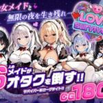 【スマホ対応】LoveSurvivor 〜美少女メイドと無限の夜を生き残れ〜(はつゆき) [d_764366]