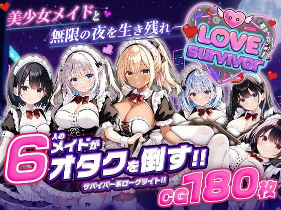 【スマホ対応】LoveSurvivor 〜美少女メイドと無限の夜を生き残れ〜(はつゆき) [d_764366]