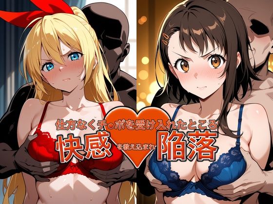 弱みを握られチ●ポを受け入れたところ快感を教え込まれ陥落【小●寺＆●崎】(おっぱいLab) [d_764371]