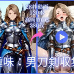 趣味:男刀剣収集【大ボリューム動画約1時間＆CG380枚！】(虹の彼方に) [d_764373]