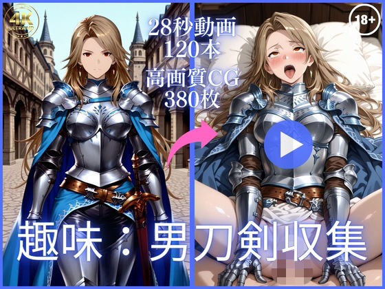 趣味:男刀剣収集【大ボリューム動画約1時間＆CG380枚！】(虹の彼方に) [d_764373]
