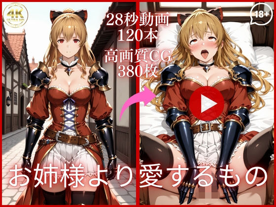 お姉様より愛するもの【大ボリューム動画約1時間＆CG380枚！】(虹の彼方に) [d_764376]