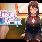 睡眠痴●電車(ピンクゲート（旧シコり亭快楽）) [d_764378]