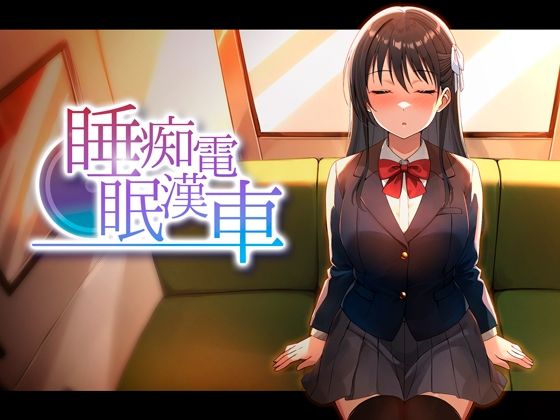睡眠痴●電車(ピンクゲート（旧シコり亭快楽）) [d_764378]