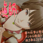 鬼道師(いもけんぴ) [d_764383]