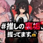 ＃推しの裏垢、握ってます。(NTR★寝取られ堂) [d_764392]