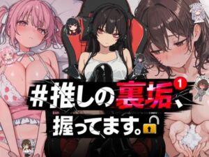 ＃推しの裏垢、握ってます。(NTR★寝取られ堂) [d_764392]