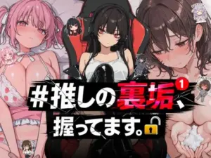 ＃推しの裏垢、握ってます。(NTR★寝取られ堂) [d_764392]