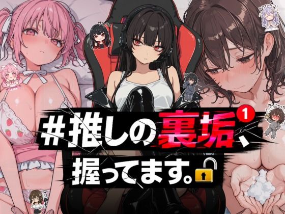 ＃推しの裏垢、握ってます。(NTR★寝取られ堂) [d_764392]