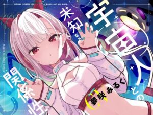 宇宙人との未知なる関係性(羊ランドリー) [d_764403]