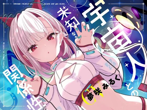 宇宙人との未知なる関係性(羊ランドリー) [d_764403]