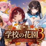 【AI CG集】学校の花園3 〜school collection〜(ぽちマート) [d_764412]