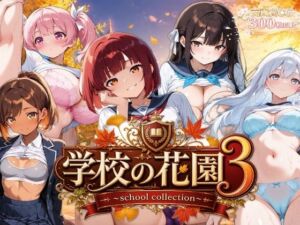 【AI CG集】学校の花園3 〜school collection〜(ぽちマート) [d_764412]