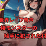 異世界レ●プ音声  水棲モンスターの触手に犯●れた村娘の喘ぎ声(ふぇちコレ) [d_764423]