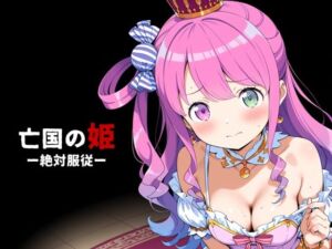 亡国の姫ー絶対服従ー【姫〇ルーナ】(姫の森) [d_764424]