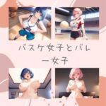 バスケ女子とバレー女子(エロ動画投稿) [d_764436]