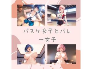 バスケ女子とバレー女子(エロ動画投稿) [d_764436]