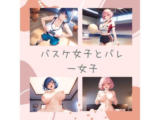 バスケ女子とバレー女子(エロ動画投稿) [d_764436]