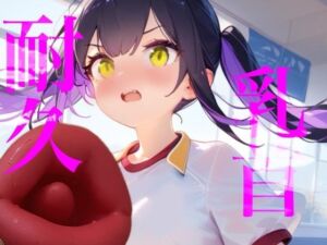【乳首耐久】乳首責め何分試せるか実行！！中々イケずべそかきオナニー(【100均】つんぽこ製作委員会) [d_764438]