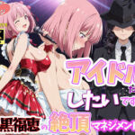 アイドルだってしたいです  喪黒福恵の絶頂マネジメント(BK) [d_764441]