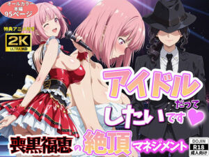 アイドルだってしたいです  喪黒福恵の絶頂マネジメント(BK) [d_764441]