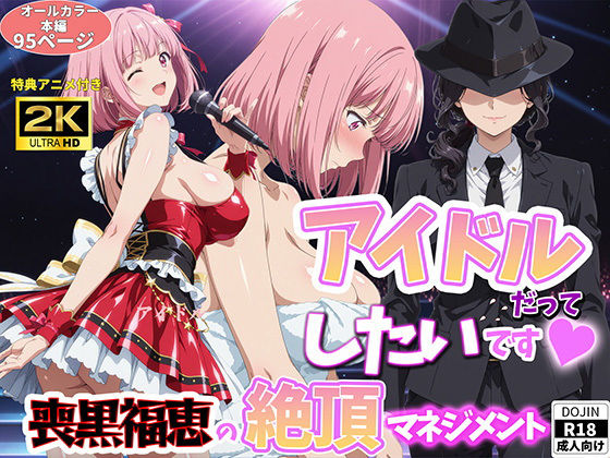 アイドルだってしたいです  喪黒福恵の絶頂マネジメント(BK) [d_764441]