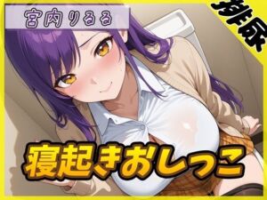 【排尿音】美術モデルのGカップお姉さん 宮内りるる「寝起きおしっこ」【宮内りるる】(G-Sound) [d_764449]
