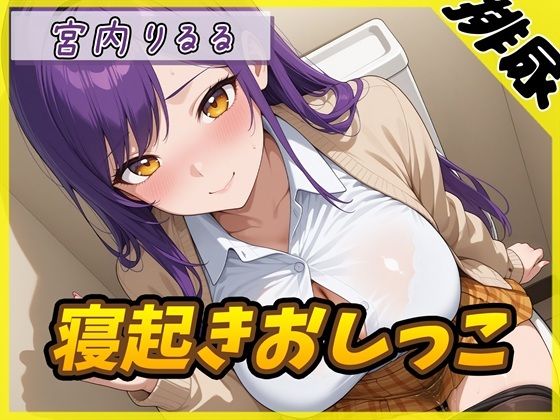 【排尿音】美術モデルのGカップお姉さん 宮内りるる「寝起きおしっこ」【宮内りるる】(G-Sound) [d_764449]