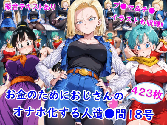 お金のためにおじさんのオナホ化する人造●間18号(雪月花) [d_764457]