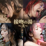 接吻の湯 〜弐〜(TANGOKU) [d_764460]